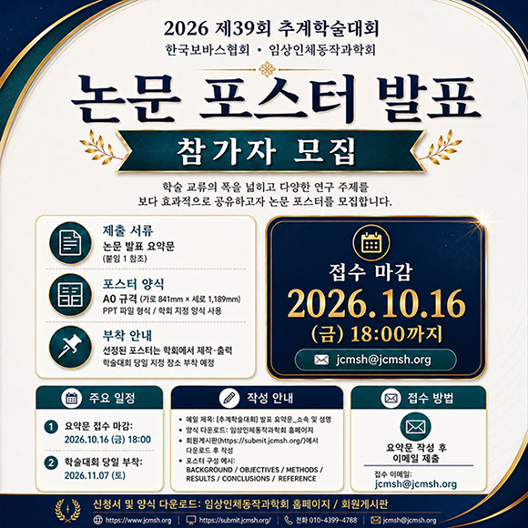 2026 한국보바스협회 학술대회